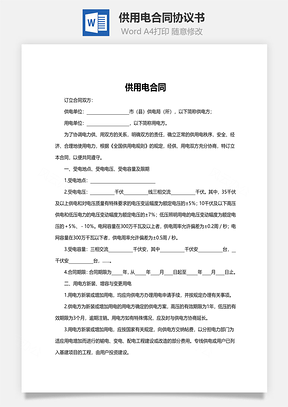 合同模板供用电合同范本Word模板