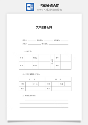汽车维修合同Word模板