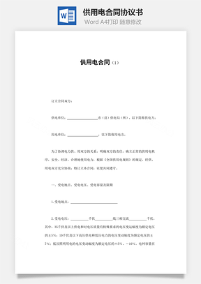 购销合同供用电合同Word模板