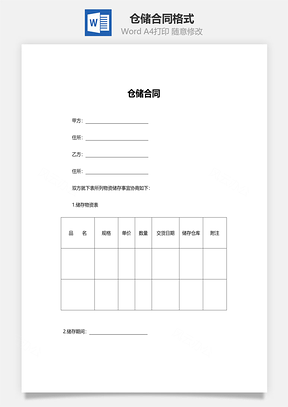仓储合同格式Word模板