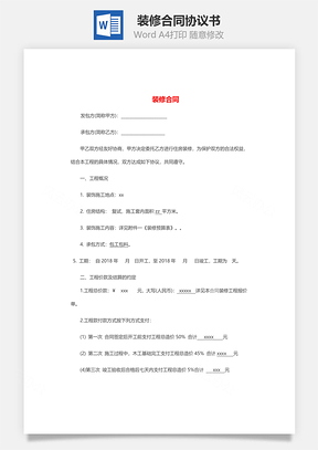 工资管理装修合同Word模板