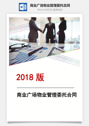 商业广场物业管理委托合同Word模板