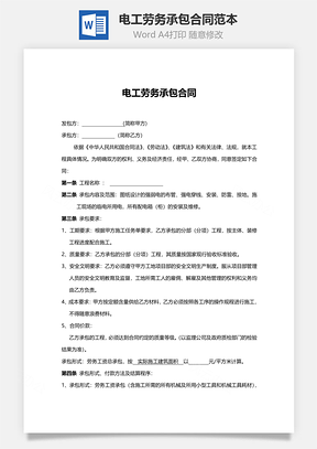 电工劳务承包合同范本Word模板