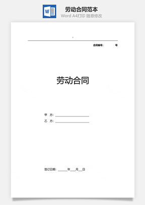 劳动合同范本附合同续签Word模板