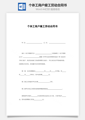 买卖合同个体工商户雇工劳动合同书Word模板