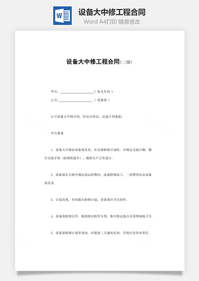设备大中修工程合同Word模板