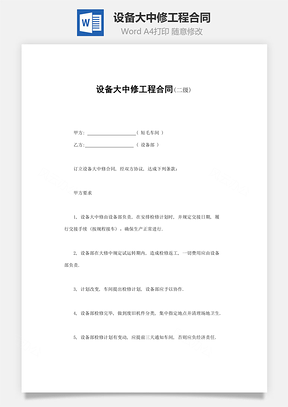 設(shè)備大中修工程合同