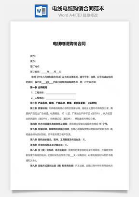 采购合同电线电缆购销合同范本Word模板