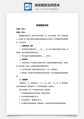 场地租赁合同范本Word模板