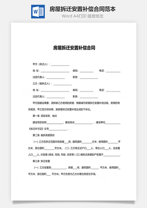 合同模板房屋拆迁安置补偿合同范本Word模板