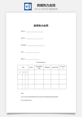 供用热力合同Word模板