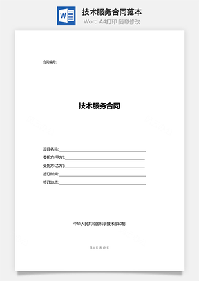 技术合同技术服务合同范本Word模板