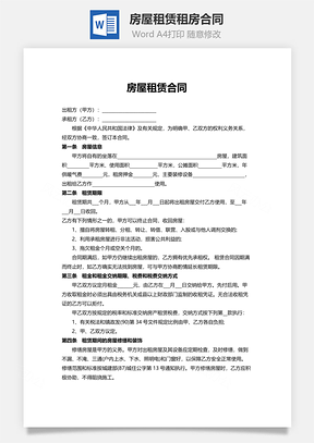房屋租赁租房合同Word模板