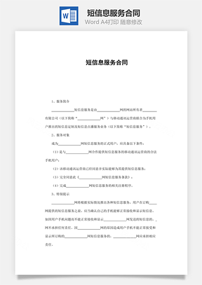 短信息服务合同Word模板