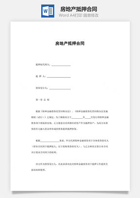 房地产抵押合同Word模板