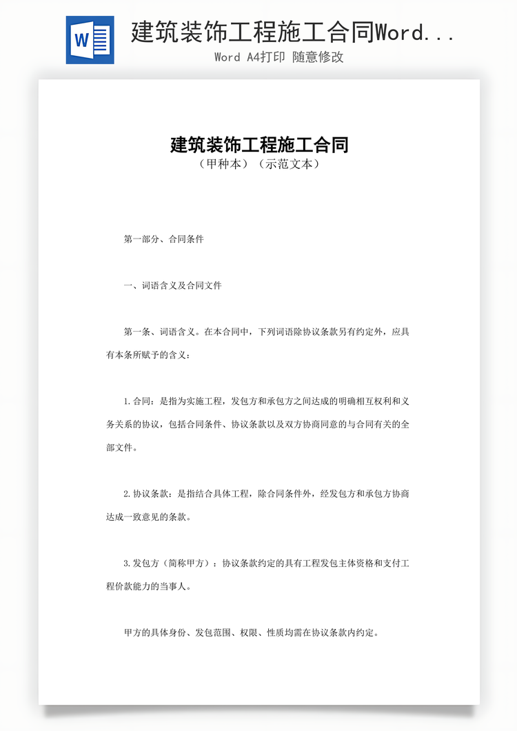 建筑装饰工程施工合同Word模板