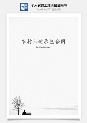 个人农村土地承包合同书Word模板