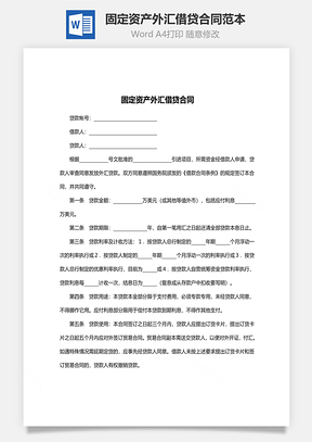 固定资产外汇借贷合同范本Word模板