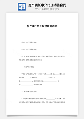 房产委托中介代理销售合同Word模板