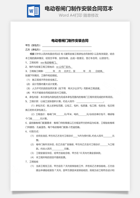 电动卷闸门制作安装合同范本Word模板