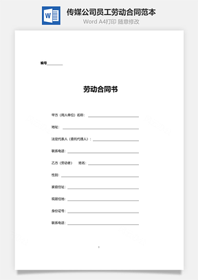 传媒公司员工劳动合同范本Word模板
