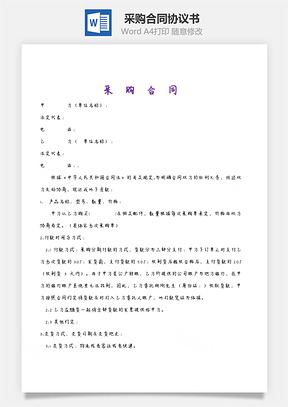 采购合同Word模板