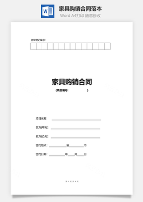 家具购销合同范本Word模板