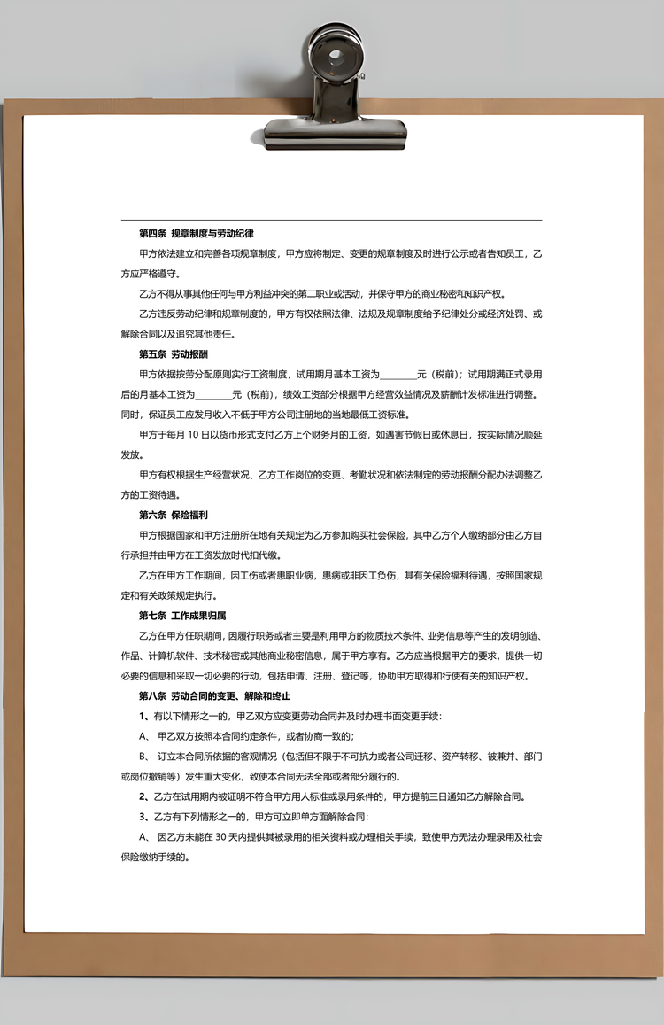 劳动合同Word模板