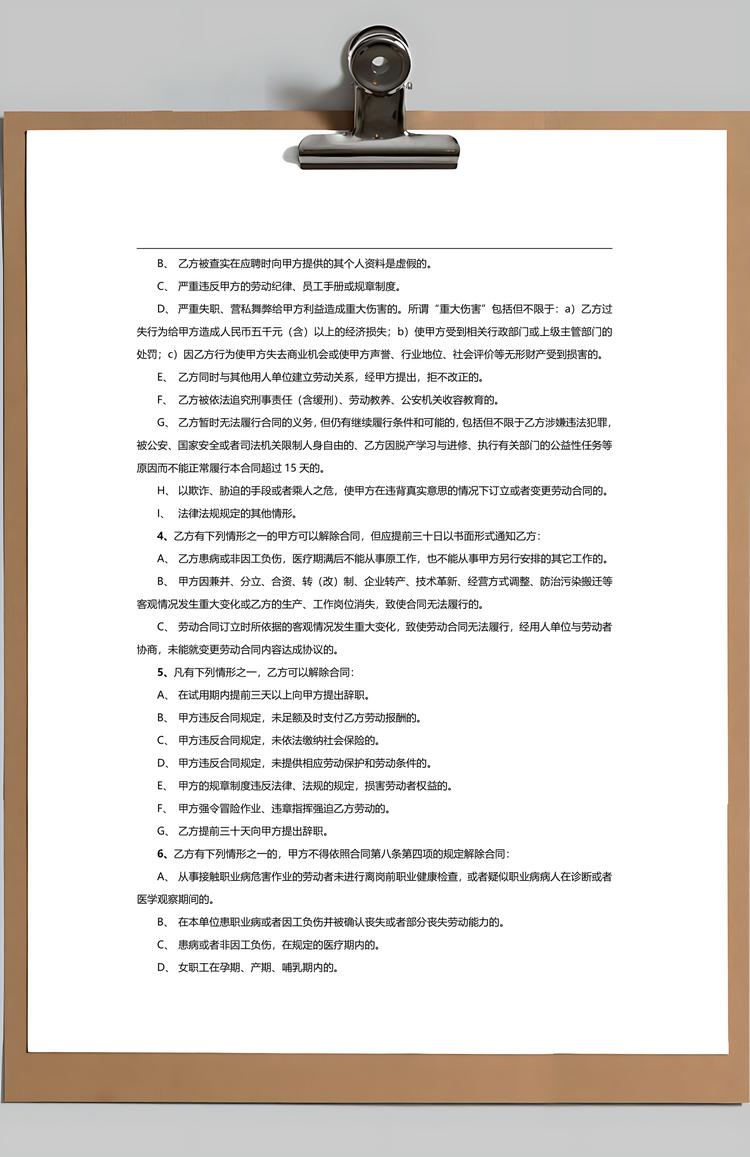 劳动合同Word模板