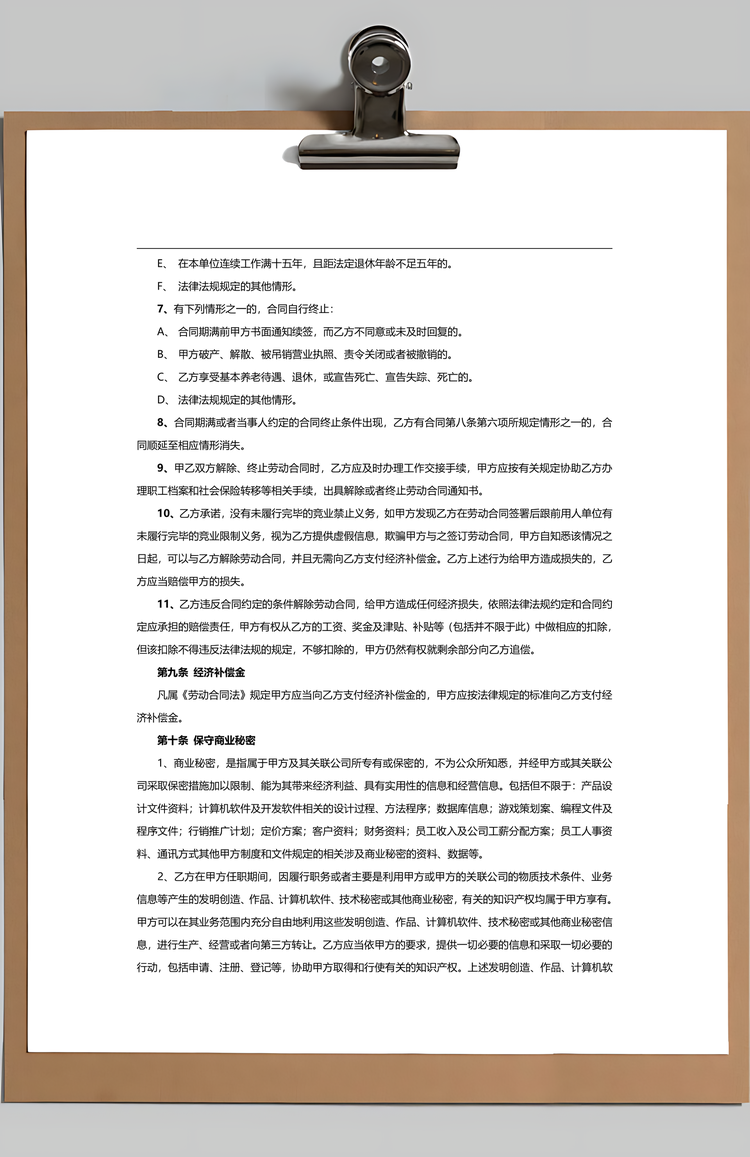 劳动合同Word模板