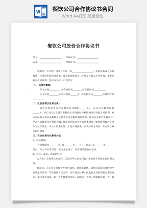 餐饮公司合作协议书合同Word模板