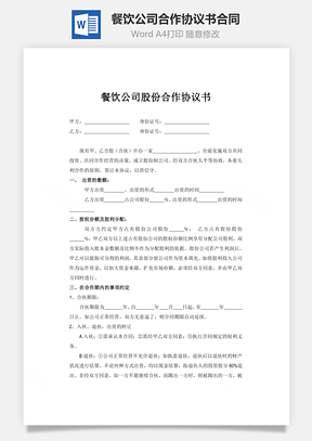 餐飲公司合作協(xié)議書(shū)合同