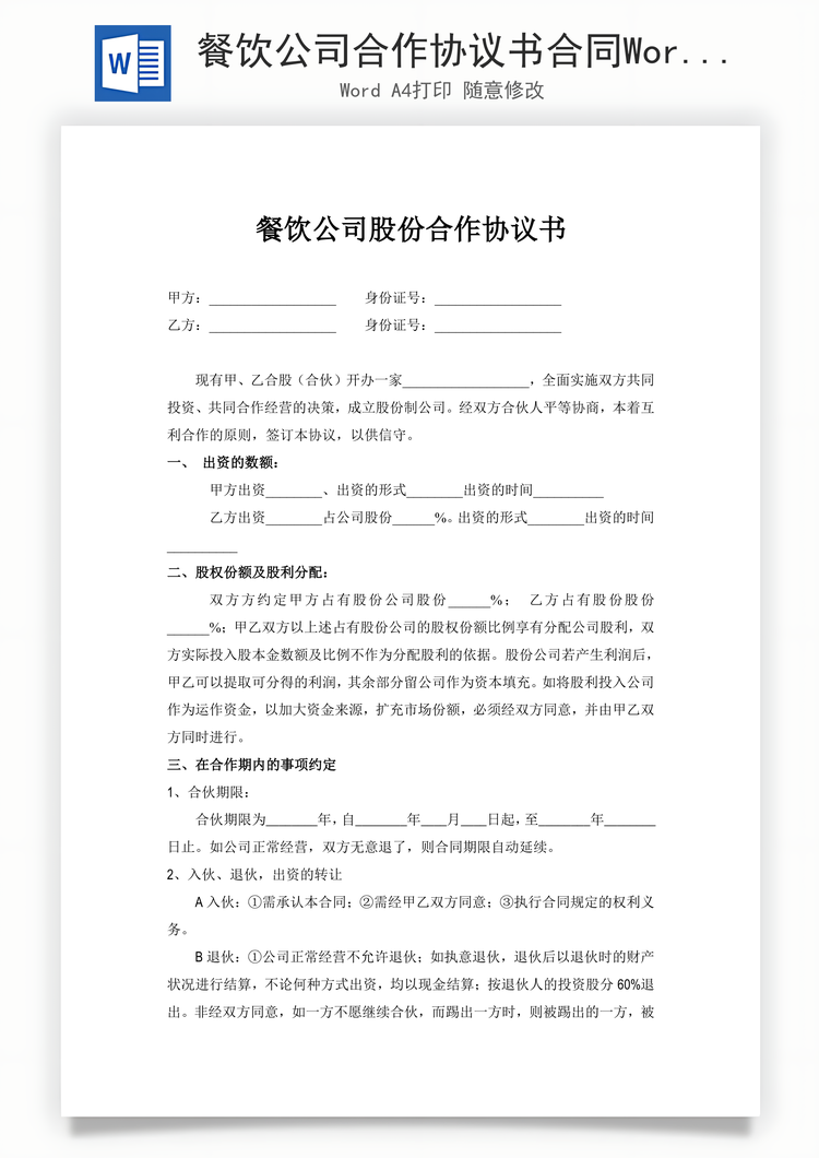 餐饮公司合作协议书合同Word模板