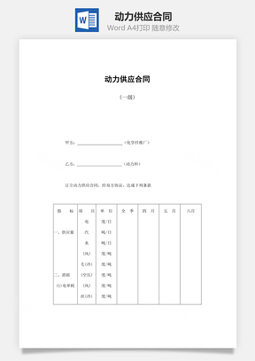 动力供应合同Word模板