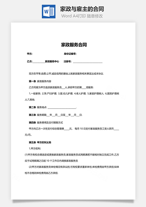 家政与雇主的合同范本Word模板