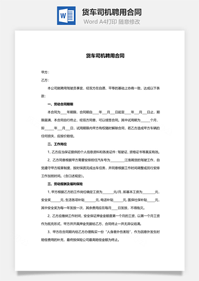 货车司机聘用合同范本Word模板