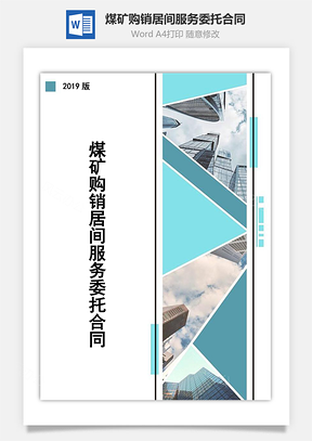 煤矿购销居间服务委托合同Word模板
