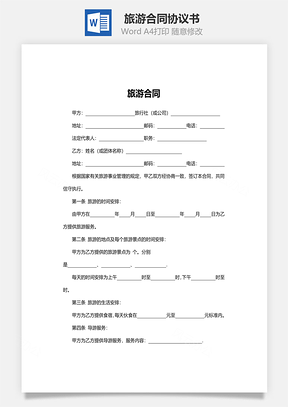合同模板旅游合同范本Word模板