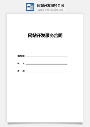 网站开发服务合同范本Word模板