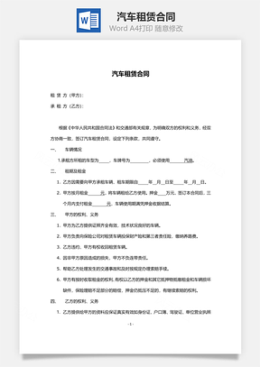 汽车租赁合同范本Word模板