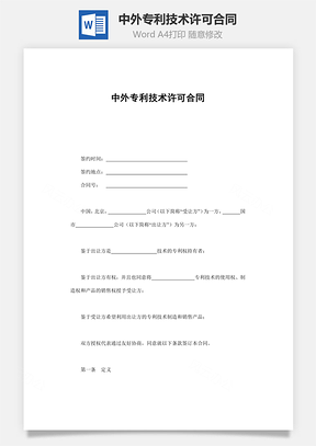 中外专利技术许可合同Word模板