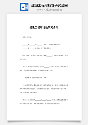建设工程可行性研究合同Word模板