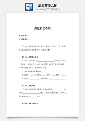 合同协议房屋买卖合同Word模板