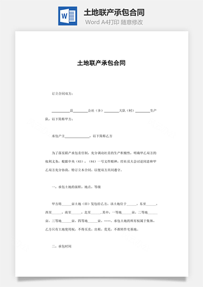 土地联产承包合同Word模板