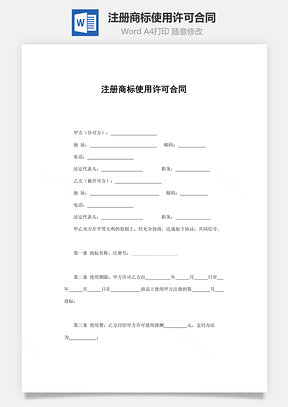 买卖合同注册商标使用许可合同Word模板
