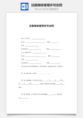 注冊(cè)商標(biāo)使用許可合同