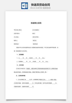 快递员劳动合同范本Word模板