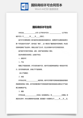 转让合同国际商标许可合同范本Word模板
