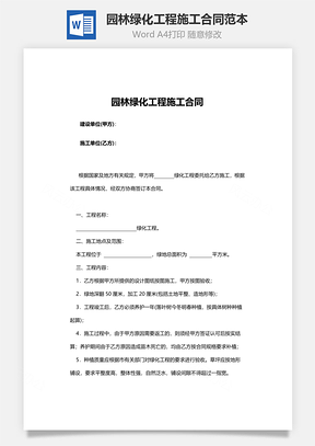 园林绿化工程施工合同范本Word模板