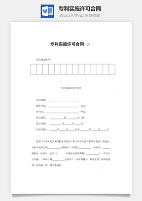 买卖合同专利实施许可合同Word模板